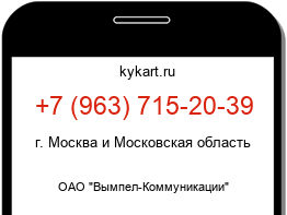 Информация о номере телефона +7 (963) 715-20-39: регион, оператор