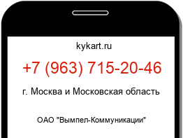 Информация о номере телефона +7 (963) 715-20-46: регион, оператор