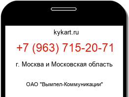 Информация о номере телефона +7 (963) 715-20-71: регион, оператор