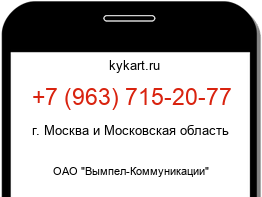 Информация о номере телефона +7 (963) 715-20-77: регион, оператор