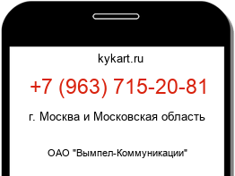 Информация о номере телефона +7 (963) 715-20-81: регион, оператор