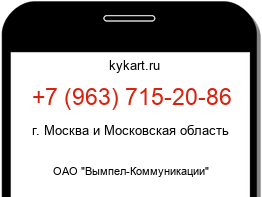 Информация о номере телефона +7 (963) 715-20-86: регион, оператор