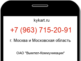 Информация о номере телефона +7 (963) 715-20-91: регион, оператор