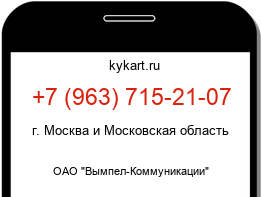 Информация о номере телефона +7 (963) 715-21-07: регион, оператор