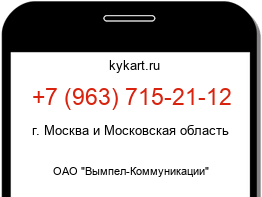 Информация о номере телефона +7 (963) 715-21-12: регион, оператор