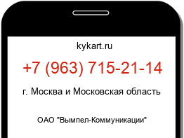 Информация о номере телефона +7 (963) 715-21-14: регион, оператор