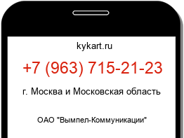 Информация о номере телефона +7 (963) 715-21-23: регион, оператор