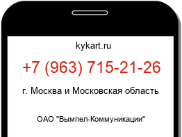 Информация о номере телефона +7 (963) 715-21-26: регион, оператор