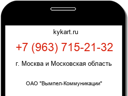 Информация о номере телефона +7 (963) 715-21-32: регион, оператор