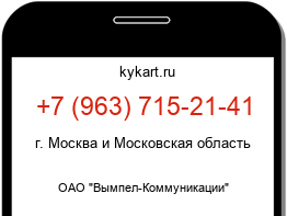 Информация о номере телефона +7 (963) 715-21-41: регион, оператор