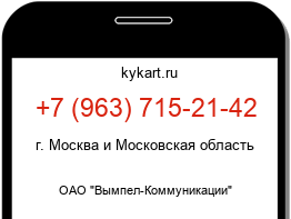 Информация о номере телефона +7 (963) 715-21-42: регион, оператор