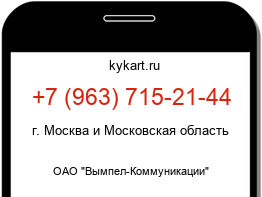 Информация о номере телефона +7 (963) 715-21-44: регион, оператор