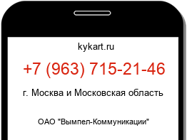 Информация о номере телефона +7 (963) 715-21-46: регион, оператор