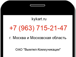 Информация о номере телефона +7 (963) 715-21-47: регион, оператор
