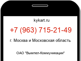 Информация о номере телефона +7 (963) 715-21-49: регион, оператор