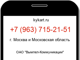 Информация о номере телефона +7 (963) 715-21-51: регион, оператор