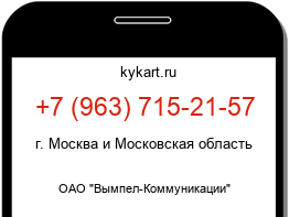 Информация о номере телефона +7 (963) 715-21-57: регион, оператор