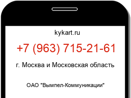 Информация о номере телефона +7 (963) 715-21-61: регион, оператор