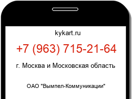 Информация о номере телефона +7 (963) 715-21-64: регион, оператор