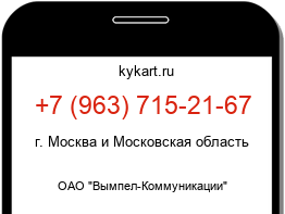 Информация о номере телефона +7 (963) 715-21-67: регион, оператор
