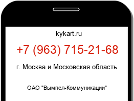 Информация о номере телефона +7 (963) 715-21-68: регион, оператор