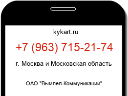 Информация о номере телефона +7 (963) 715-21-74: регион, оператор