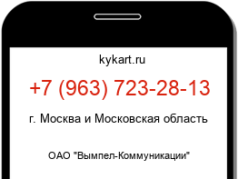 Информация о номере телефона +7 (963) 723-28-13: регион, оператор