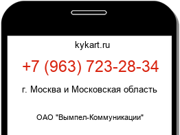 Информация о номере телефона +7 (963) 723-28-34: регион, оператор