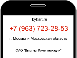 Информация о номере телефона +7 (963) 723-28-53: регион, оператор