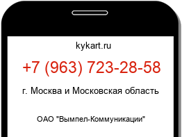 Информация о номере телефона +7 (963) 723-28-58: регион, оператор