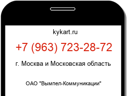 Информация о номере телефона +7 (963) 723-28-72: регион, оператор