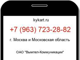Информация о номере телефона +7 (963) 723-28-82: регион, оператор