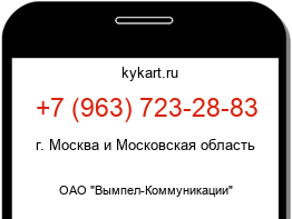 Информация о номере телефона +7 (963) 723-28-83: регион, оператор