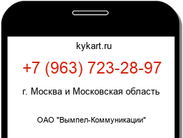 Информация о номере телефона +7 (963) 723-28-97: регион, оператор