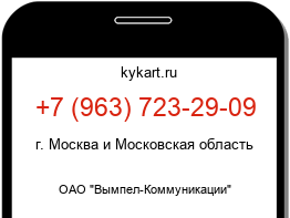 Информация о номере телефона +7 (963) 723-29-09: регион, оператор