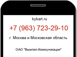 Информация о номере телефона +7 (963) 723-29-10: регион, оператор