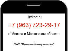 Информация о номере телефона +7 (963) 723-29-17: регион, оператор