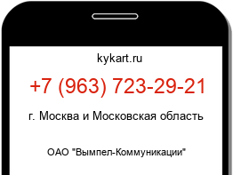 Информация о номере телефона +7 (963) 723-29-21: регион, оператор