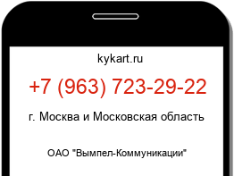 Информация о номере телефона +7 (963) 723-29-22: регион, оператор