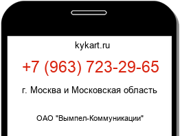 Информация о номере телефона +7 (963) 723-29-65: регион, оператор