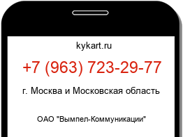 Информация о номере телефона +7 (963) 723-29-77: регион, оператор