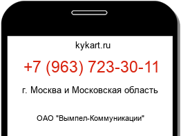 Информация о номере телефона +7 (963) 723-30-11: регион, оператор