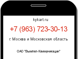 Информация о номере телефона +7 (963) 723-30-13: регион, оператор
