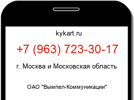 Информация о номере телефона +7 (963) 723-30-17: регион, оператор