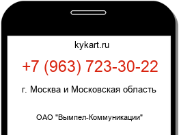 Информация о номере телефона +7 (963) 723-30-22: регион, оператор