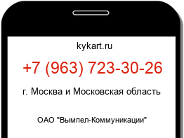 Информация о номере телефона +7 (963) 723-30-26: регион, оператор