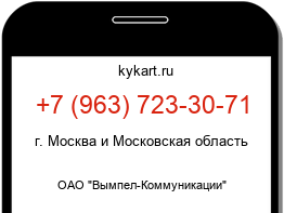 Информация о номере телефона +7 (963) 723-30-71: регион, оператор