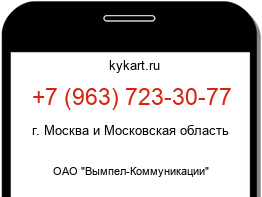 Информация о номере телефона +7 (963) 723-30-77: регион, оператор