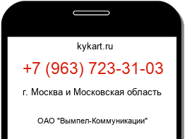 Информация о номере телефона +7 (963) 723-31-03: регион, оператор