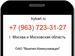 Информация о номере телефона +7 (963) 723-31-27: регион, оператор